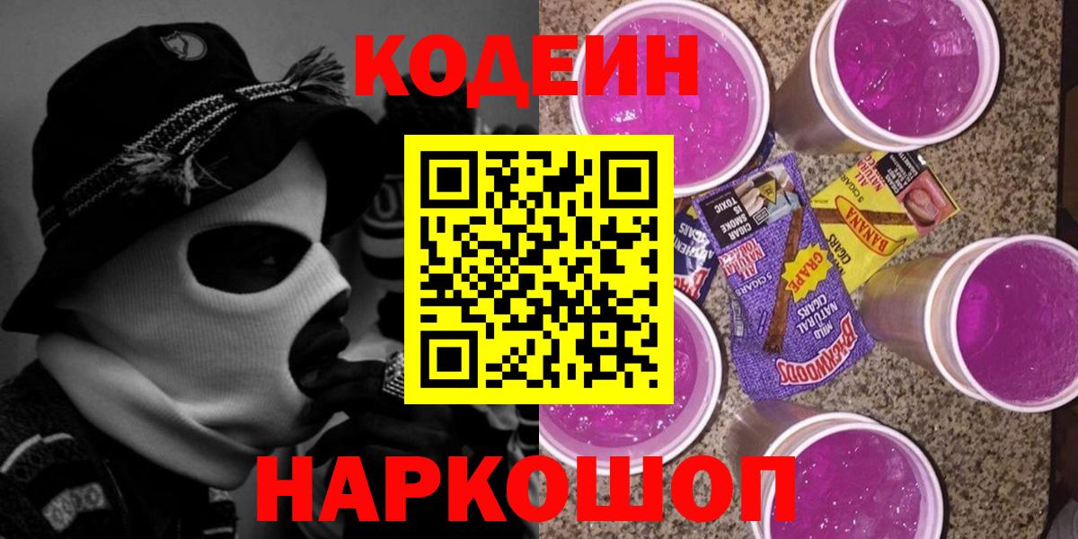 Codein Purple Drank  Вход с VPN  Биробиджан  Кодеин напиток Lean (лин) 
