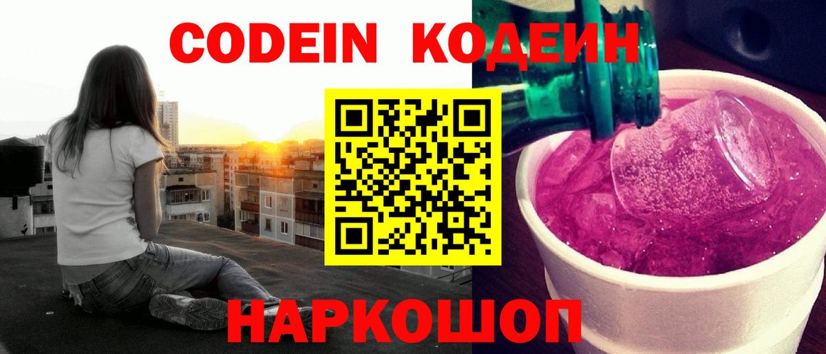 Кодеиновый сироп Lean Purple Drank Биробиджан